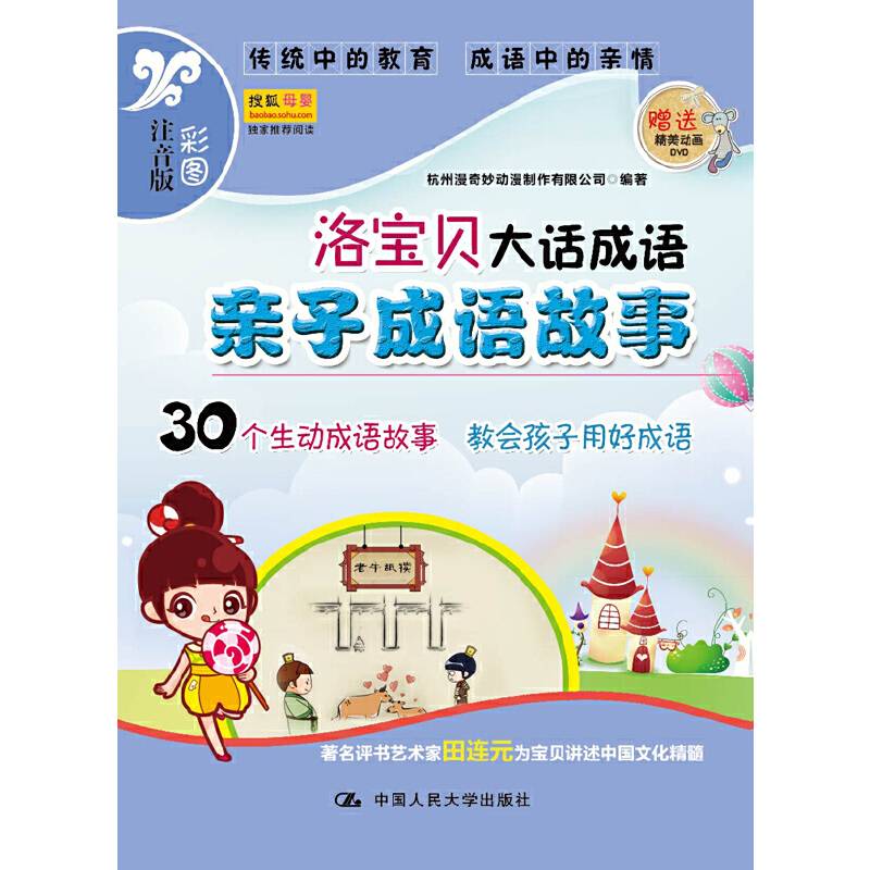 洛宝贝大话成语：亲子成语故事
