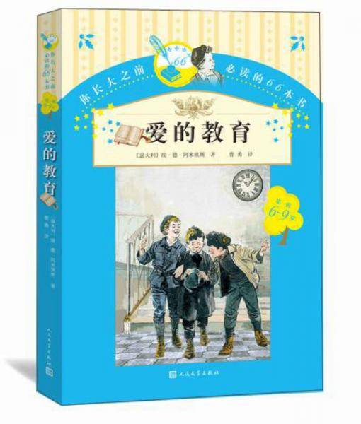 你长大之前必读的66本书（第一辑）：爱的教育
