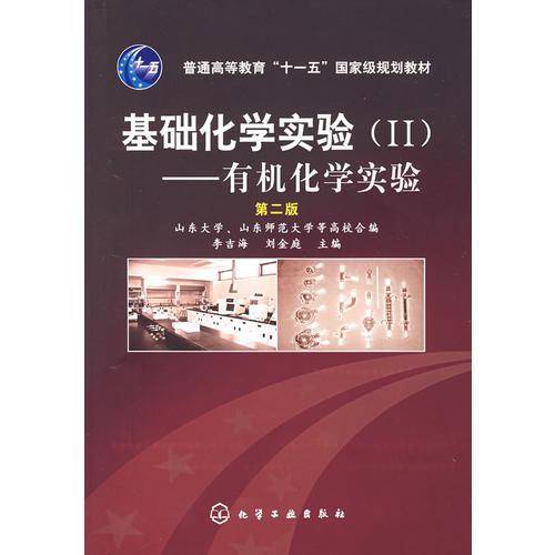 基础化学实验