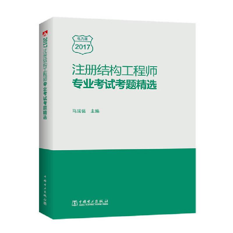 注册结构工程师专业考试考题精选