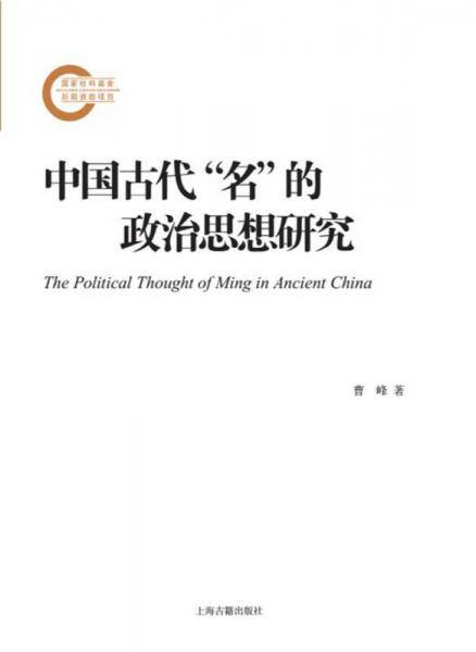 中国古代“名”的政治思想研究