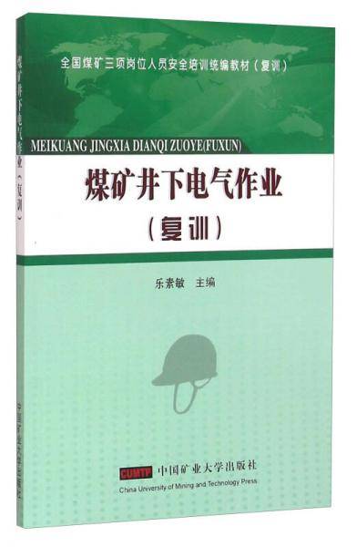 煤矿井下电气作业（复训）