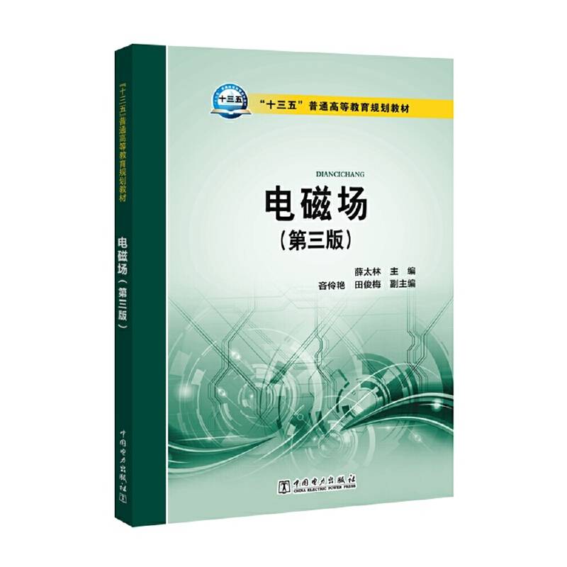 “十三五”普通高等教育规划教材 电磁场（第三版）