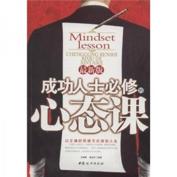 成功人士必修的心态课
