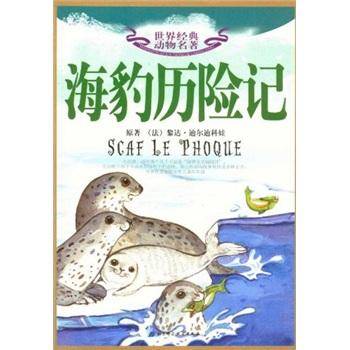 海豹历险记
