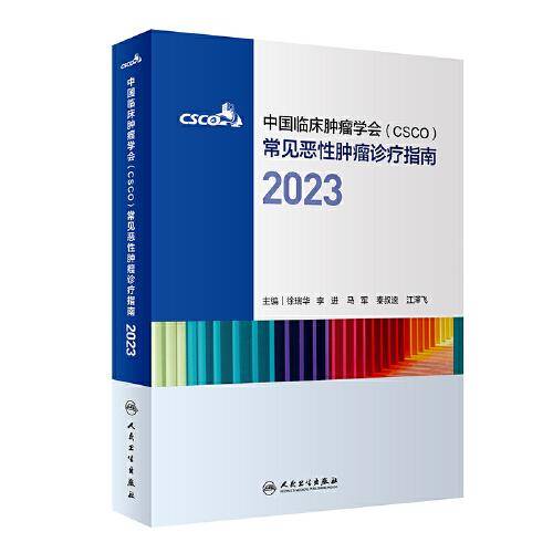 中国临床肿瘤学会（CSCO）常见恶性肿瘤诊疗指南2023