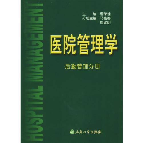 医院管理学