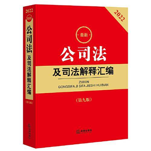 2022最新公司法及司法解释汇编（第九版）