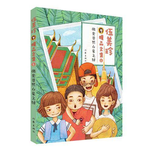 伍美珍精品文集8・佛光普照白象之国