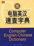 电脑英汉速查字典