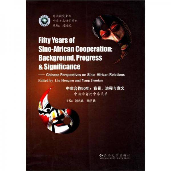 中非合作50年
