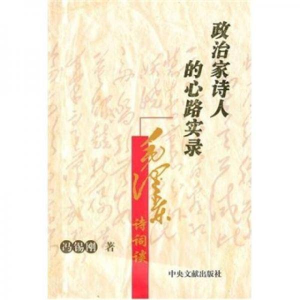 政治家诗人的心路实录