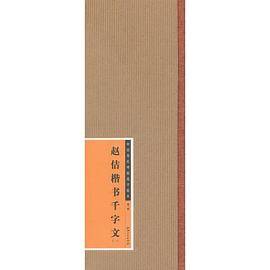 中国历代碑帖选字临本（第二辑）・赵佶楷书千字文（一）