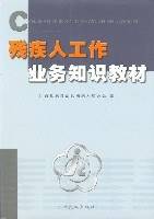 残疾人工作业务知识教材