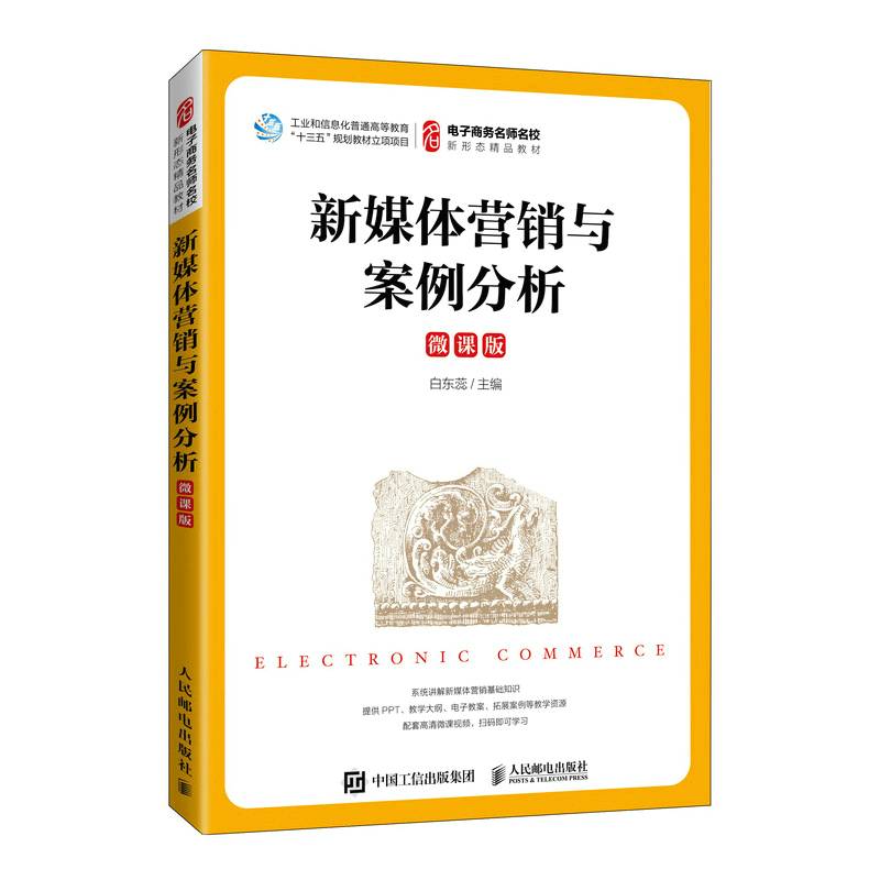 新媒体营销与案例分析（微课版）