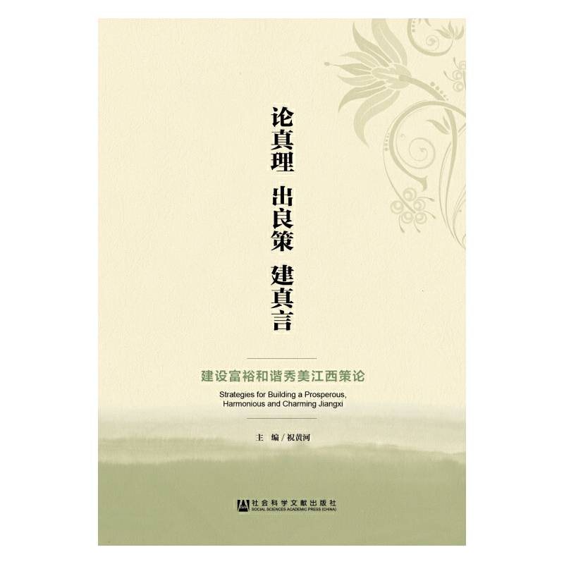 论真理 出良策 建真言