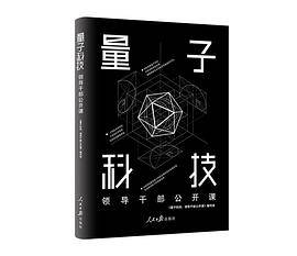 量子科技：领导干部公开课