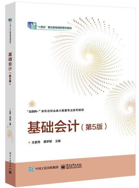 基础会计(第5版)