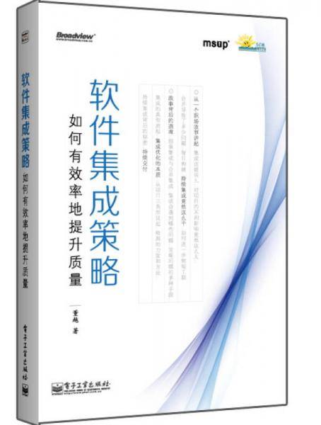 软件集成策略――如何有效率地提升质量