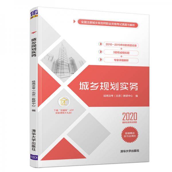 城乡规划实务（全国注册城乡规划师职业资格考试真题与解析）