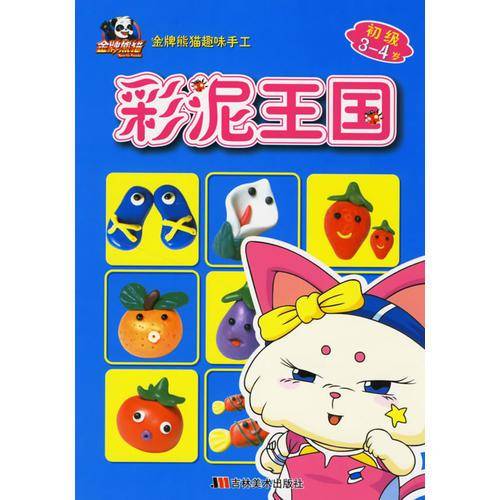 彩泥王国-金牌熊猫趣味手工