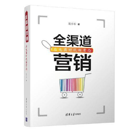 全渠道营销——后电商时代新常态