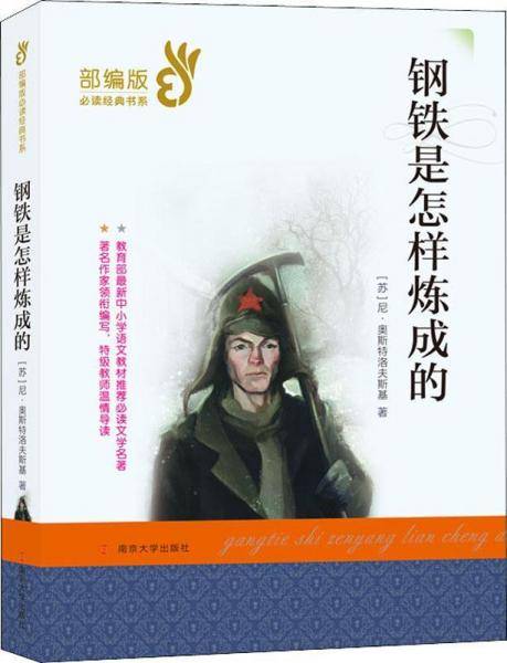 钢铁是怎样炼成的/部编版必读经典书系