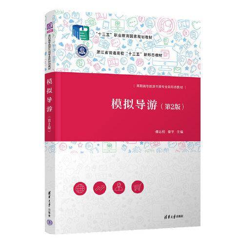 模拟导游（第2版）