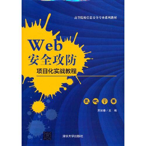 Web安全攻防项目化实战教程