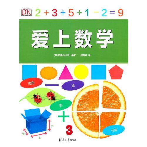 DK爱上数学