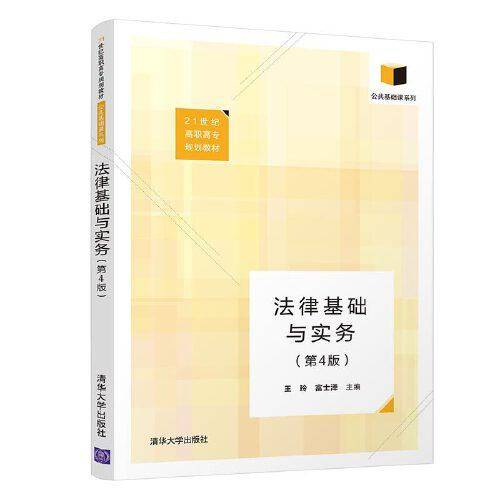 法律基础与实务（第4版）
