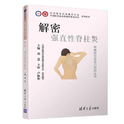 解密·强直性脊柱炎
