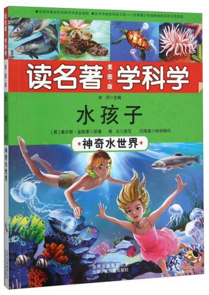 水孩子 神奇水世界（美图版）