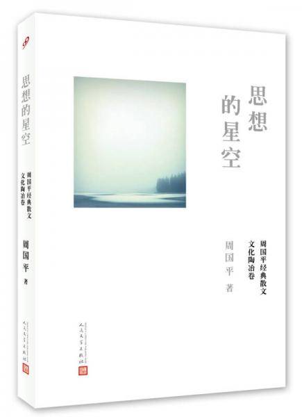 思想的星空
