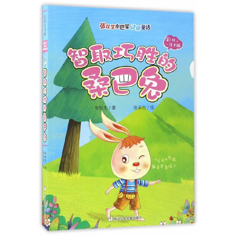 张秋生小巴掌动物童话 彩绘注音版：智取巧胜的桑巴兔