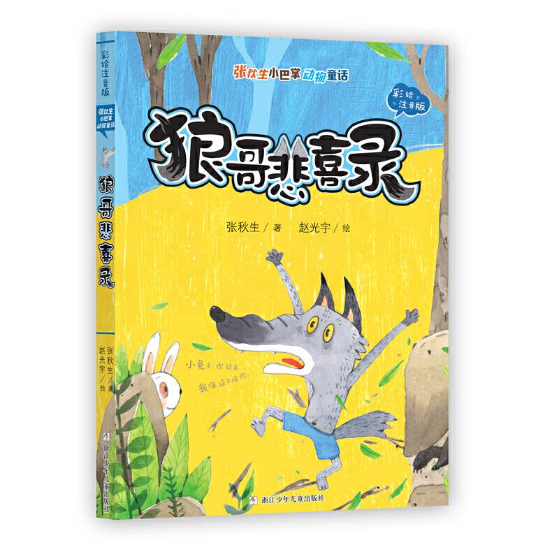 狼哥悲喜录