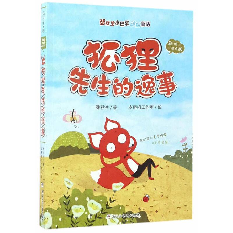 张秋生小巴掌动物童话 彩绘注音版：狐狸先生的逸事
