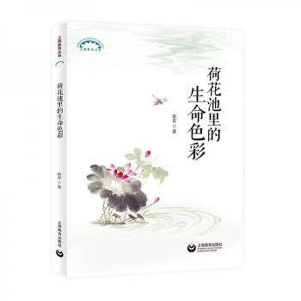 荷花池里的生命色彩