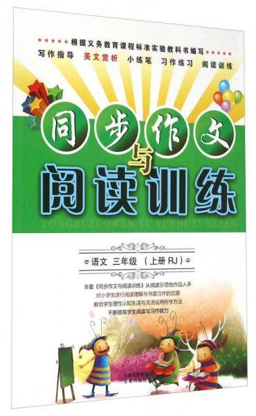 同步作文与阅读训练：语文（三年级上 RJ）