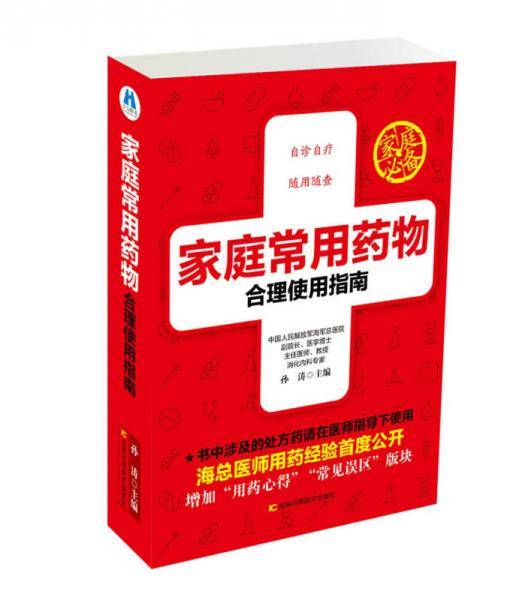 家庭常用药物合理使用指南
