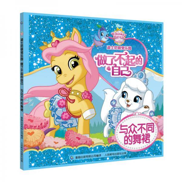 迪士尼萌宠乐园 做了不起的自己 与众不同的舞裙