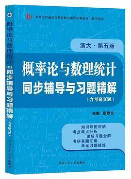 浙大第五版概率论与数理统计第5版同步辅导与习题精解考研真题全解