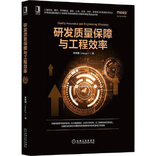 研发质量保障与工程效率