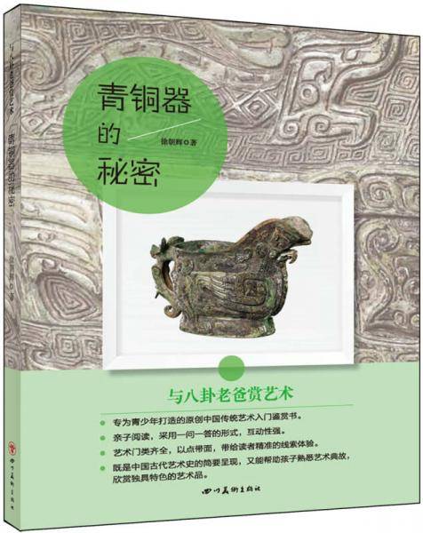 与八卦老爸赏艺术：青铜器的秘密