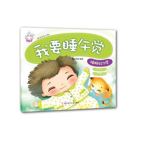 睡眠好习惯：我要睡午觉