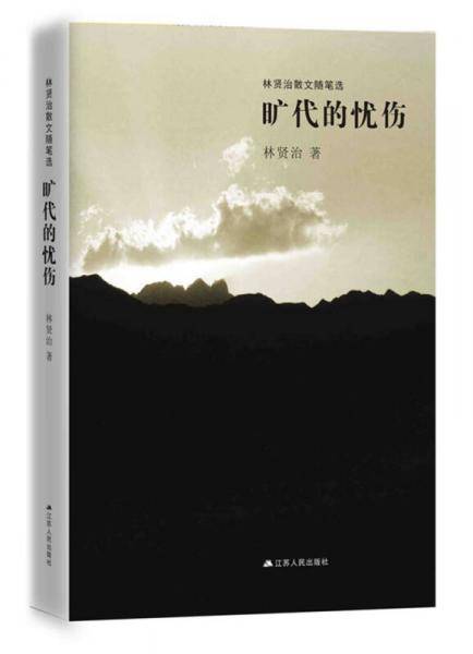 旷代的忧伤