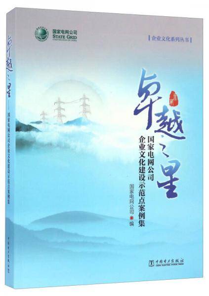 卓越之星 国家电网公司企业文化建设示范点案例集/企业文化系列丛书