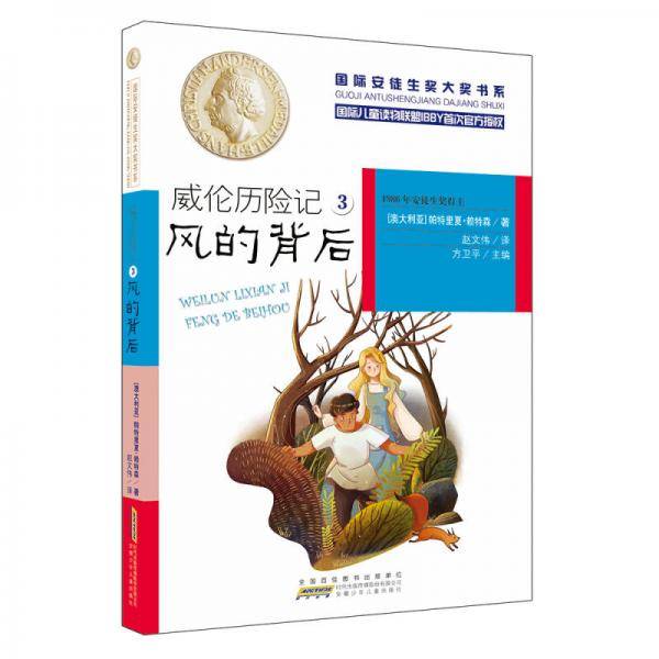 威伦历险记（3）