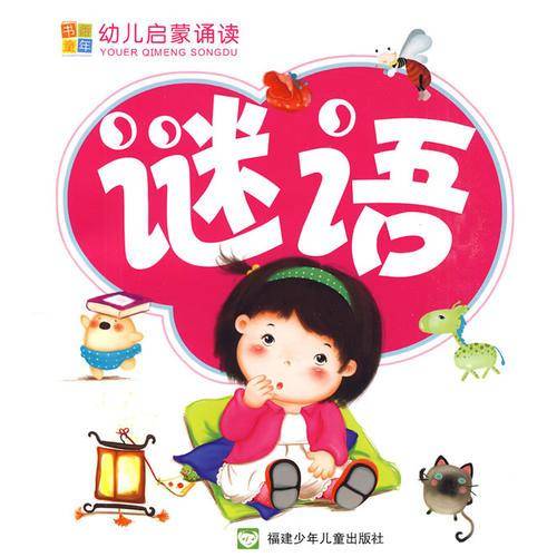 幼儿启蒙诵读--谜语