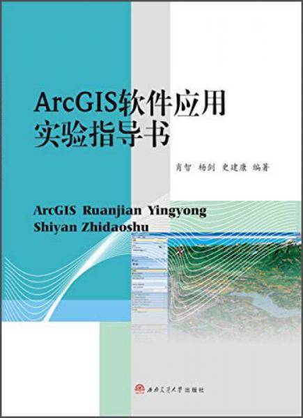 ArcGIS软件应用―实验指导书
